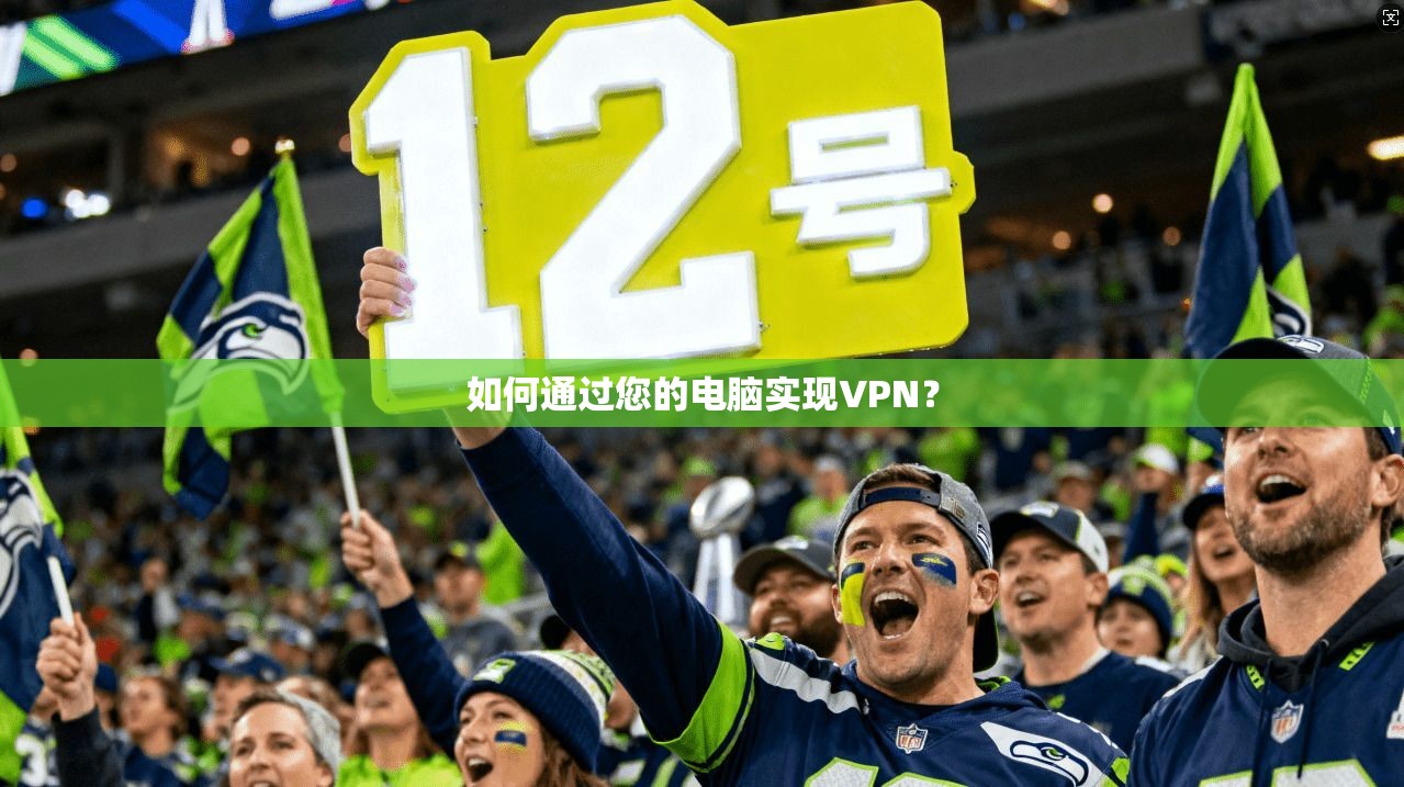 如何通过您的电脑实现VPN？  第1张