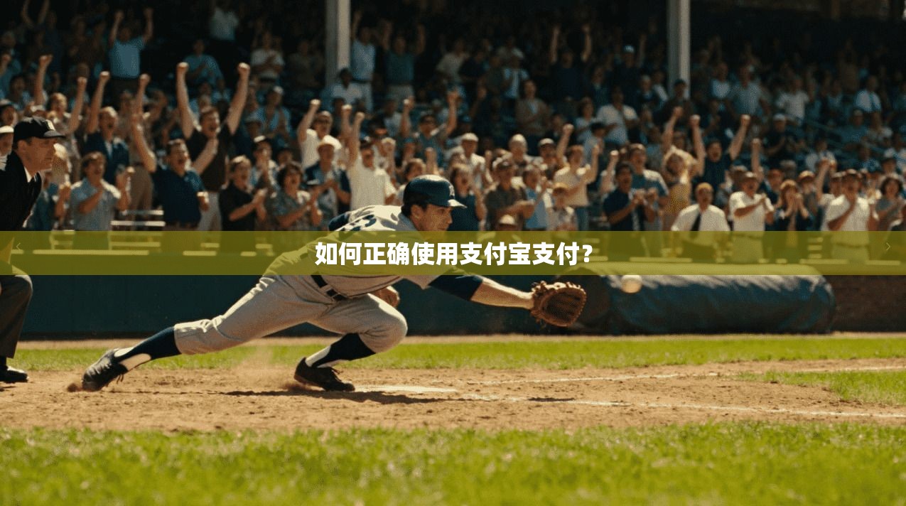 如何正确使用支付宝支付？