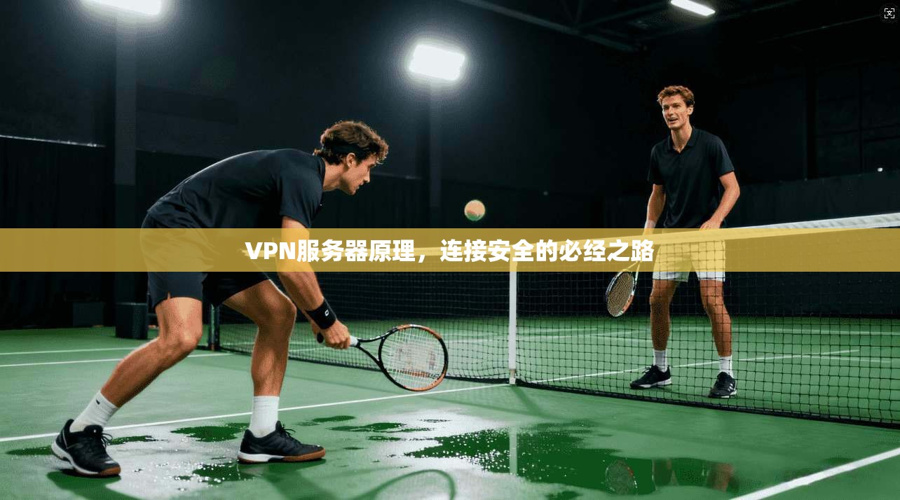 VPN服务器原理，连接安全的必经之路