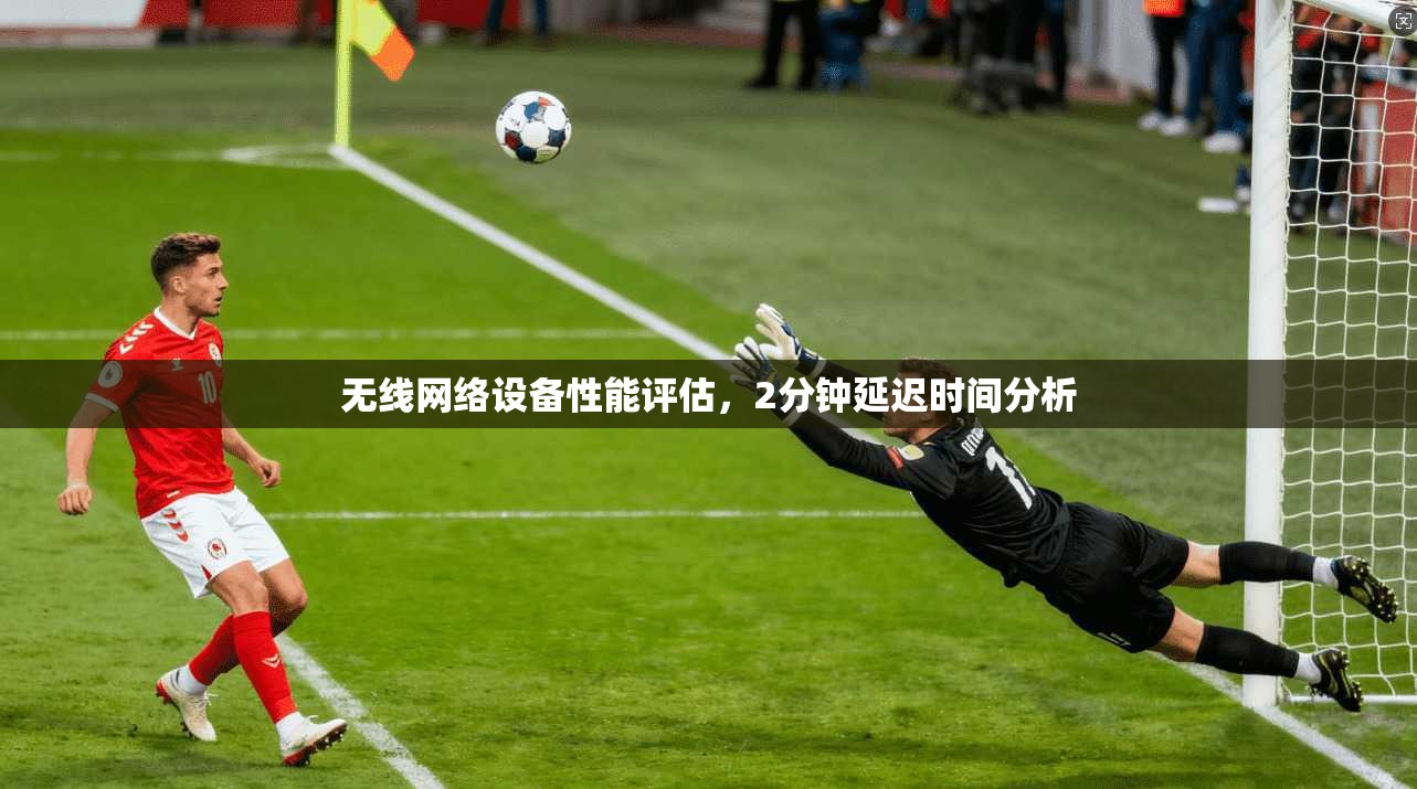 无线网络设备性能评估，2分钟延迟时间分析