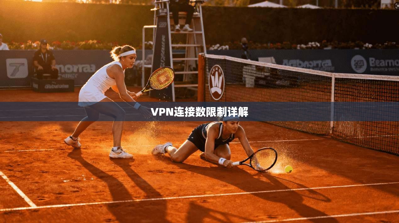 VPN连接数限制详解  第1张
