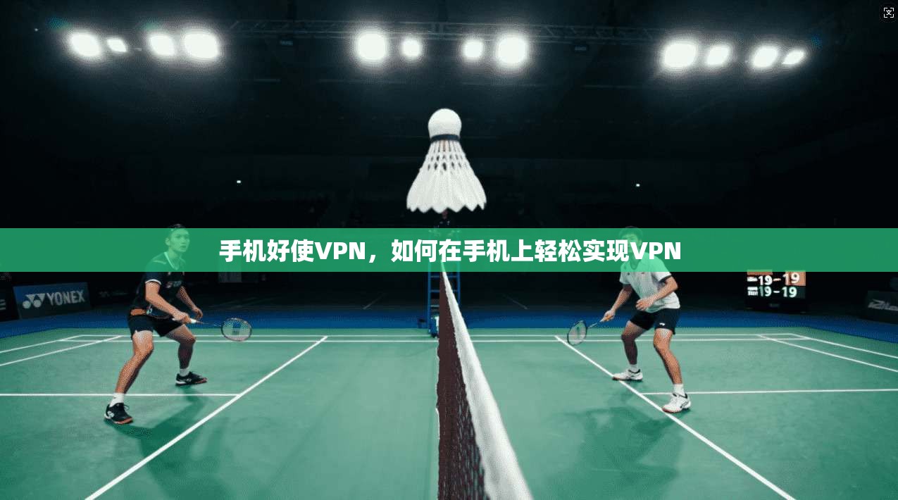 手机好使VPN，如何在手机上轻松实现VPN