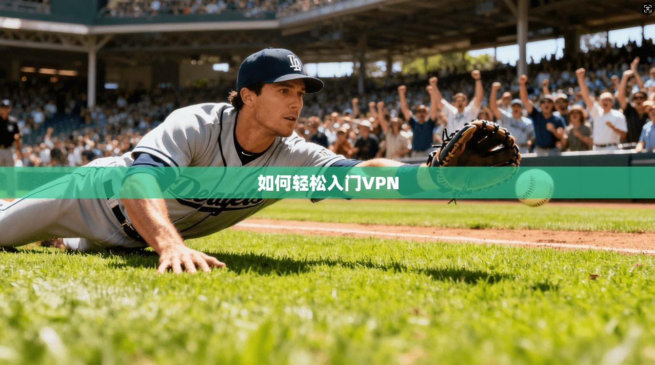 如何轻松入门VPN