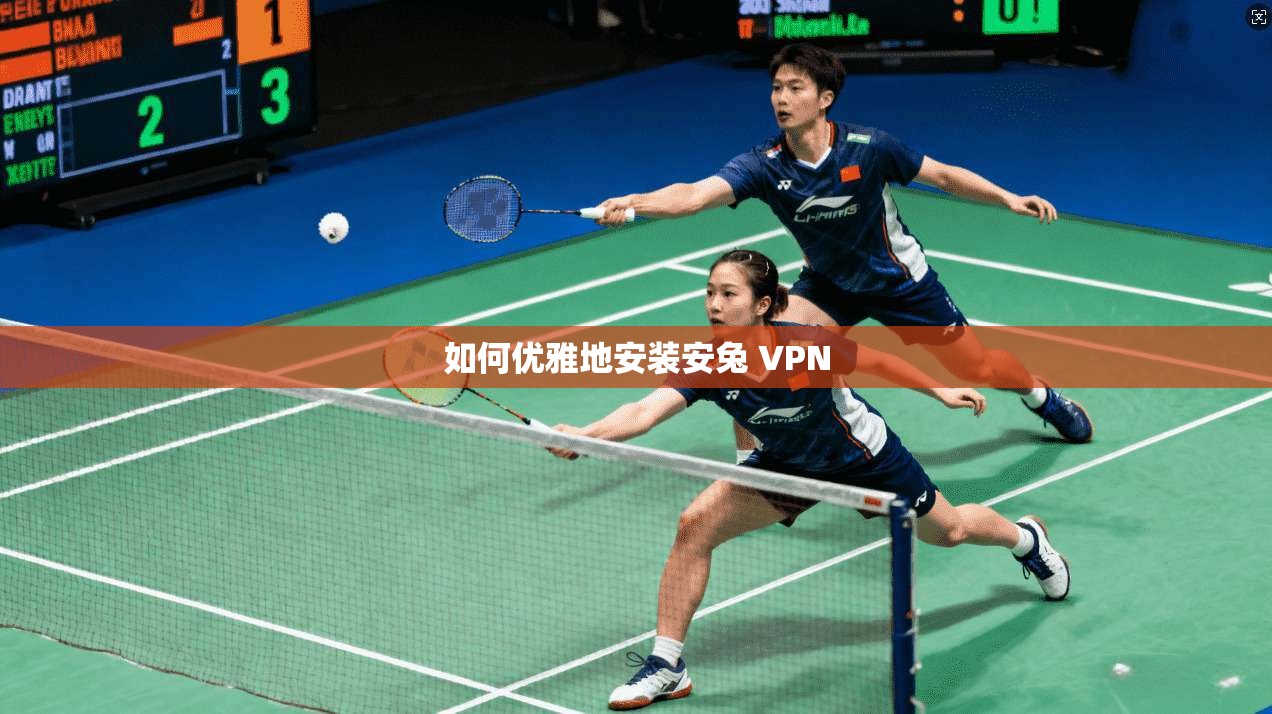如何优雅地安装安兔 VPN