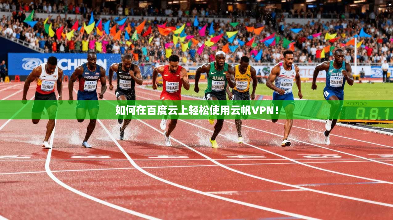 如何在百度云上轻松使用云帆VPN！