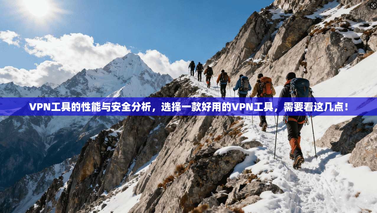 VPN工具的性能与安全分析，选择一款好用的VPN工具，需要看这几点！