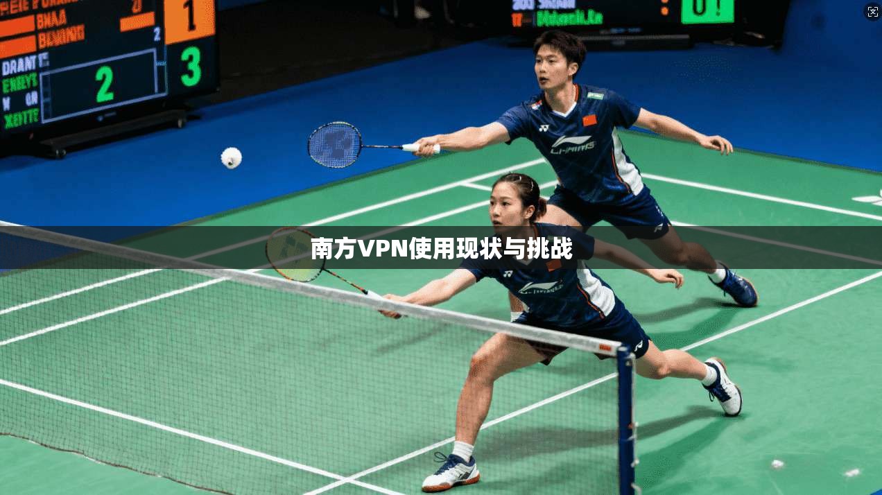 南方VPN使用现状与挑战