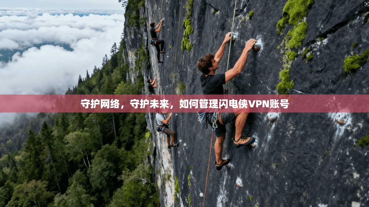 守护网络，守护未来，如何管理闪电侠VPN账号