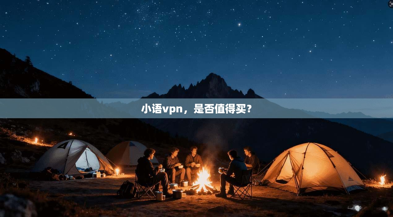 小语vpn,是否值得买?