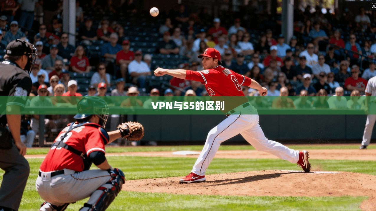 VPN与S5的区别
