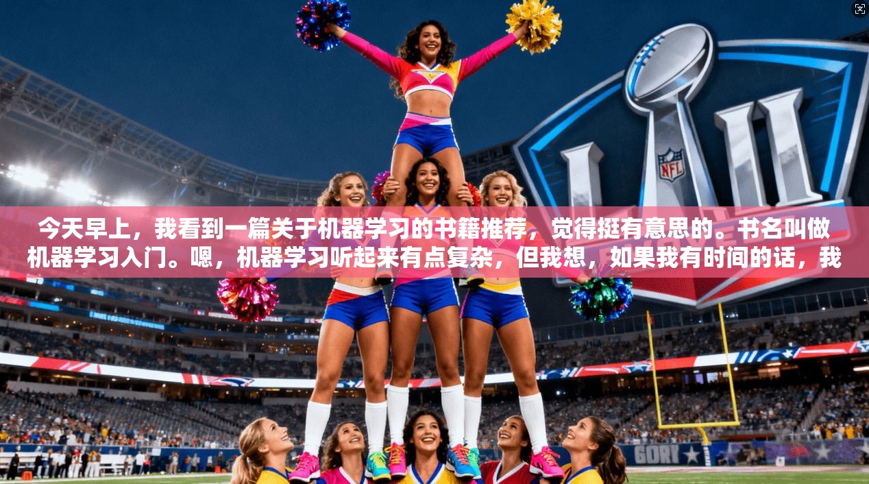 今天早上，我看到一篇关于机器学习的书籍推荐，觉得挺有意思的。书名叫做机器学习入门。嗯，机器学习听起来有点复杂，但我想，如果我有时间的话，我可以花一些时间来学习一下