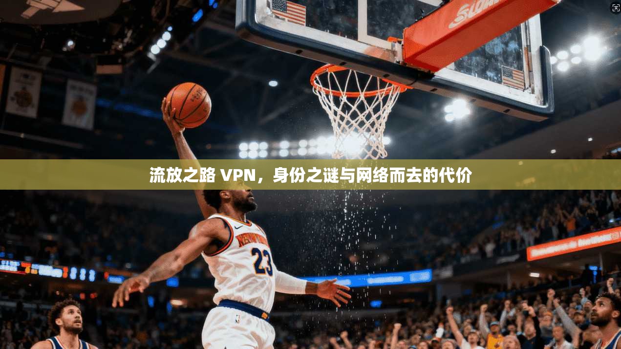 流放之路 VPN，身份之谜与网络而去的代价