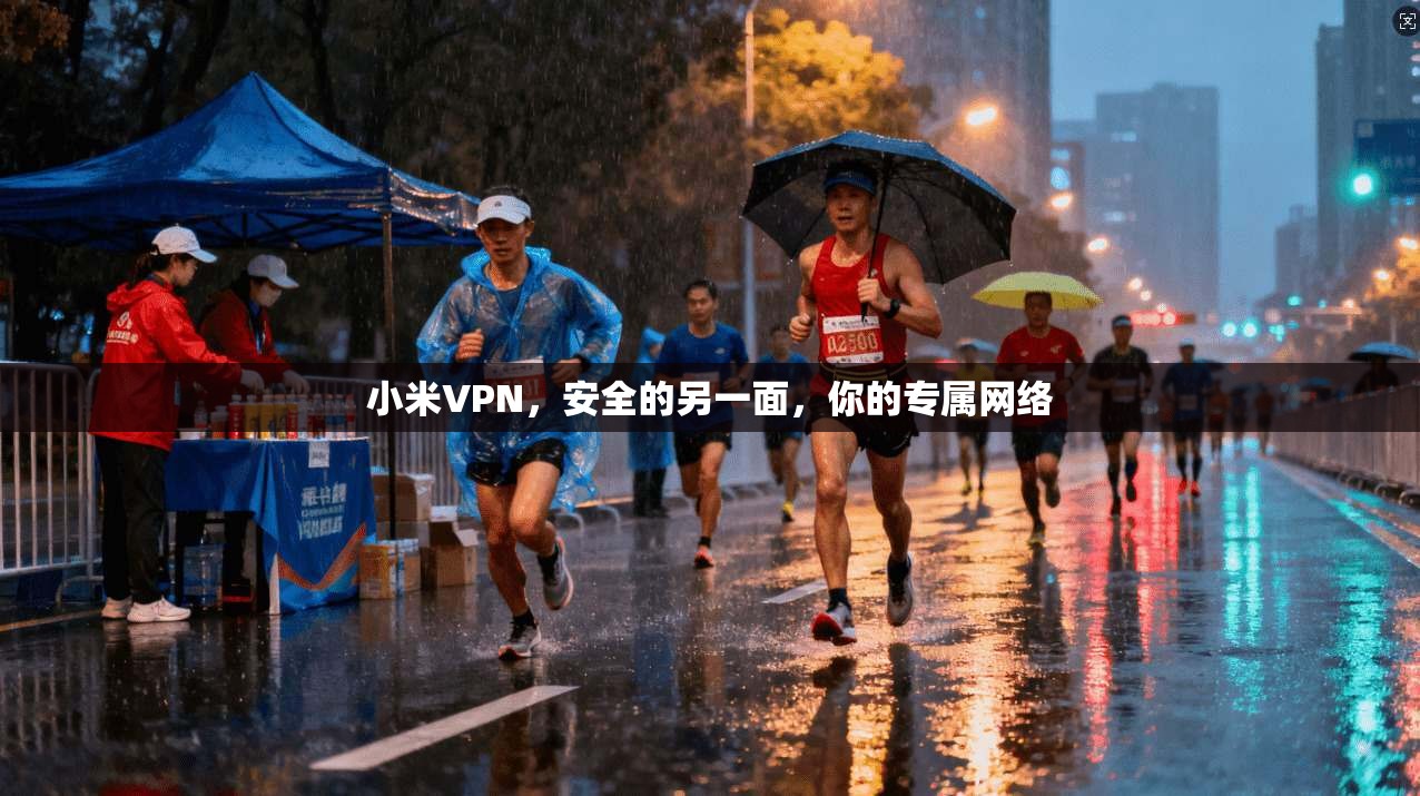 小米VPN,安全的另一面,你的专属网络
