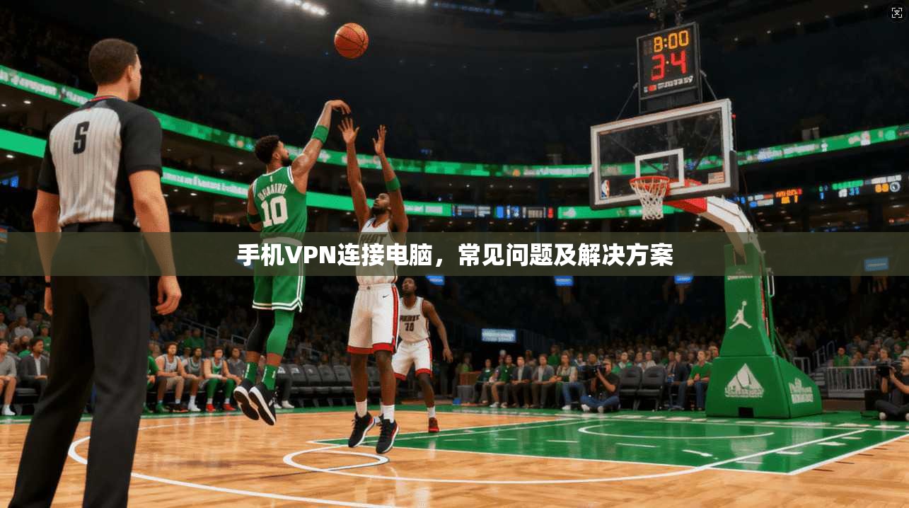 手机VPN连接电脑,常见问题及解决方案