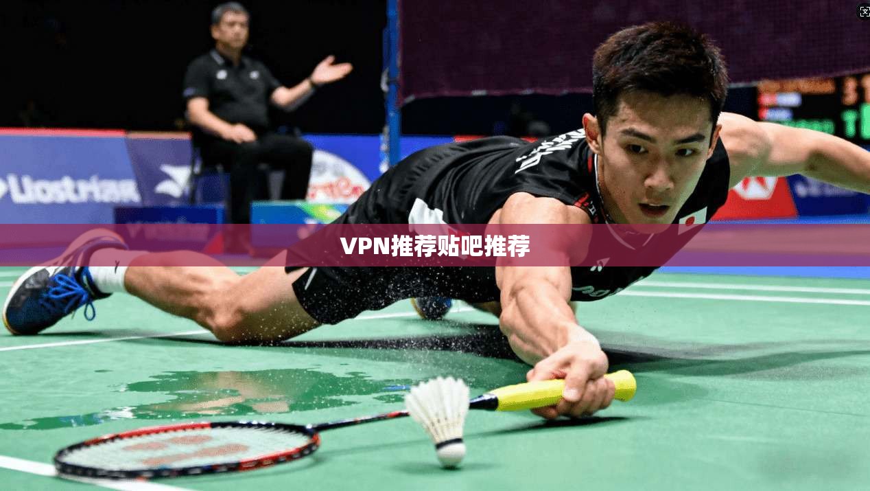 VPN推荐贴吧推荐