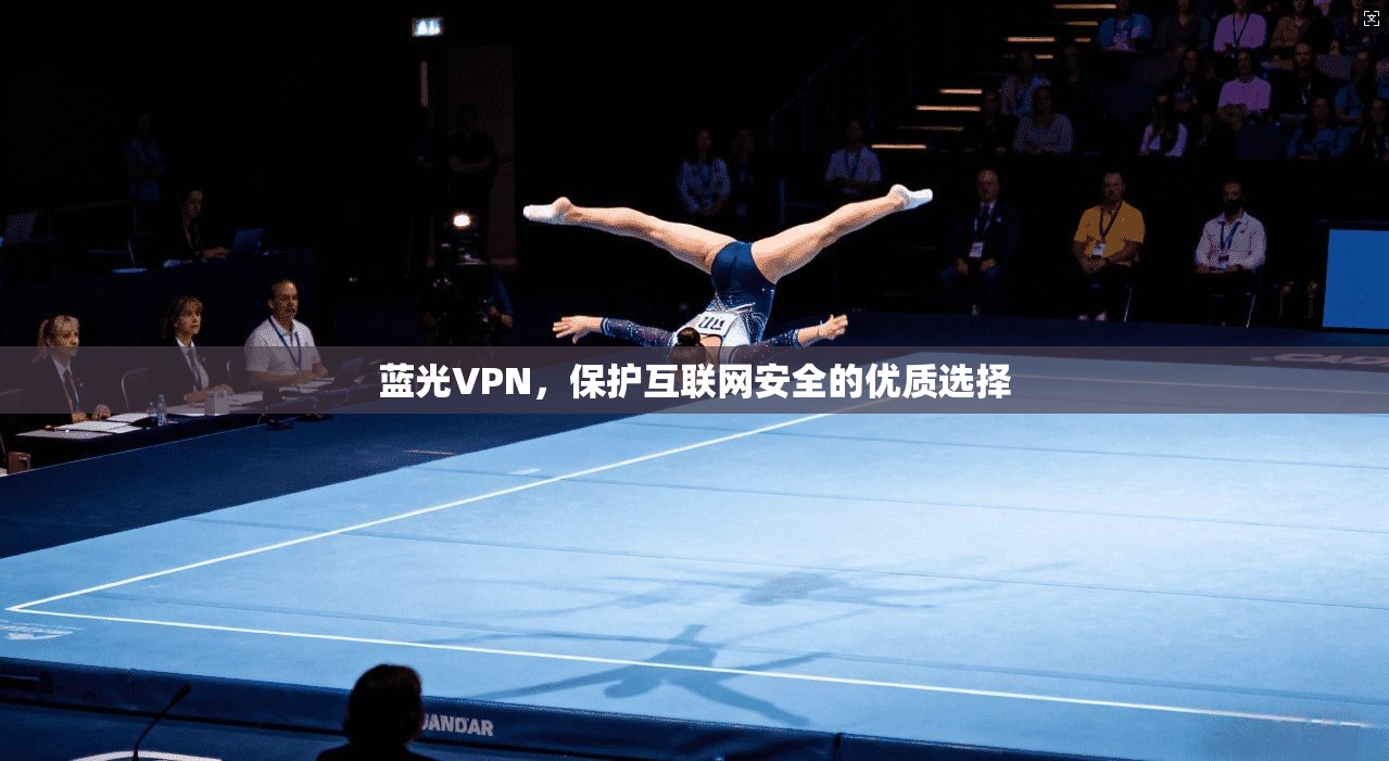 蓝光VPN,保护互联网安全的优质选择