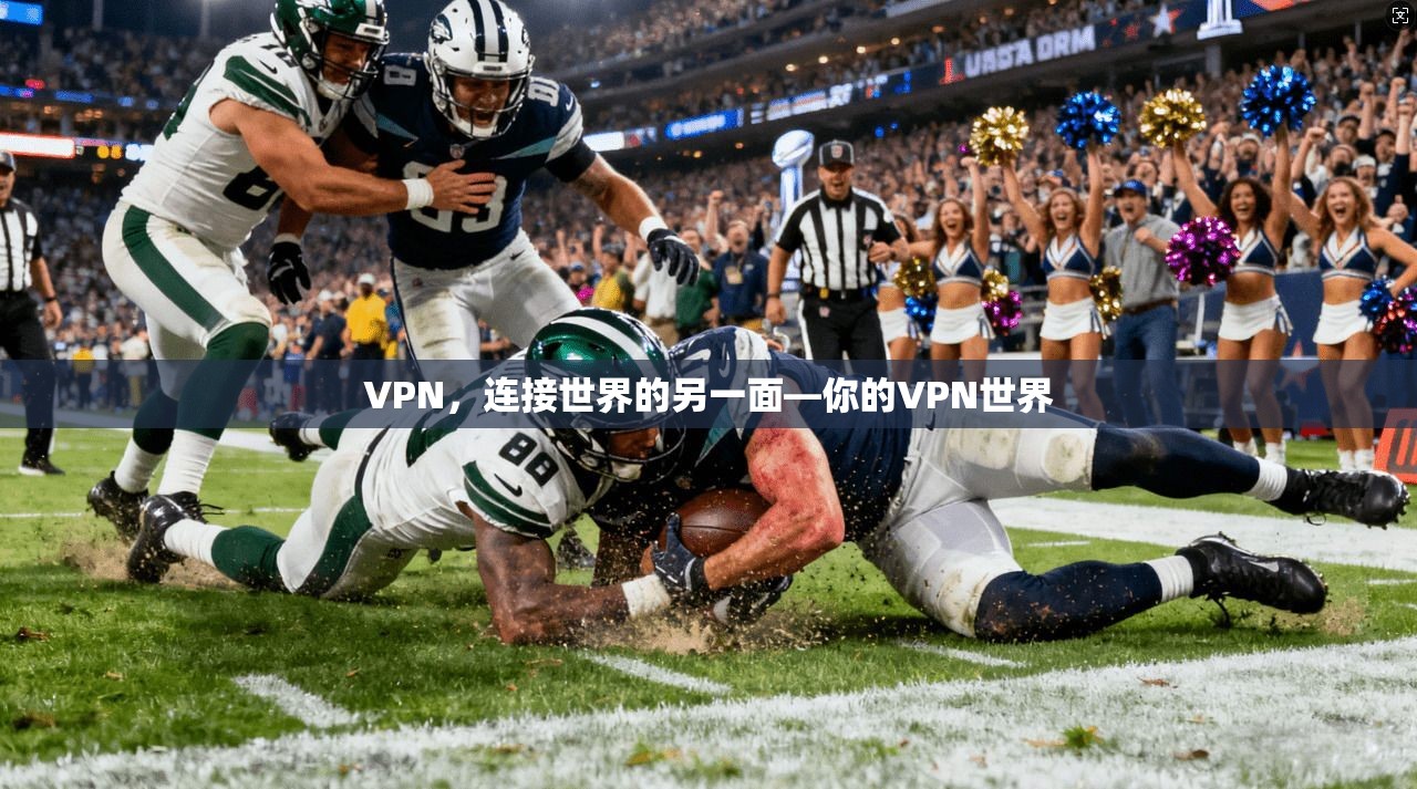 VPN，连接世界的另一面—你的VPN世界