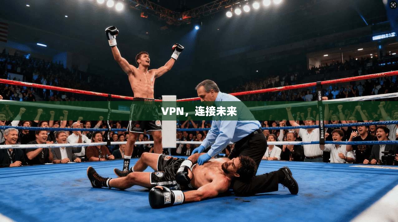 VPN，连接未来