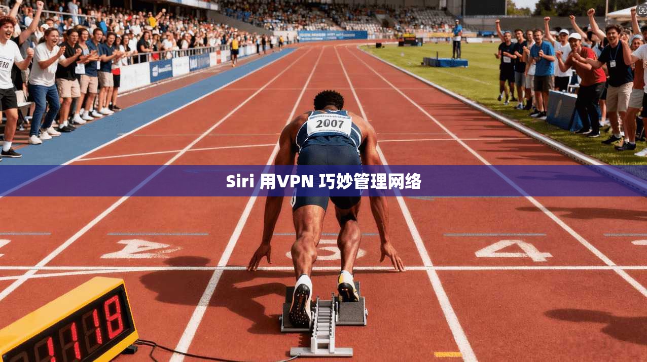 Siri 用VPN 巧妙管理网络