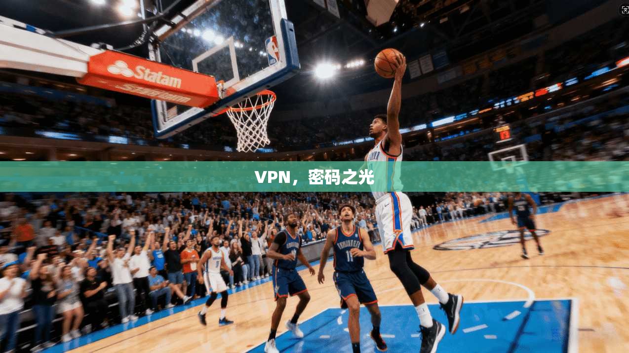 VPN，密码之光