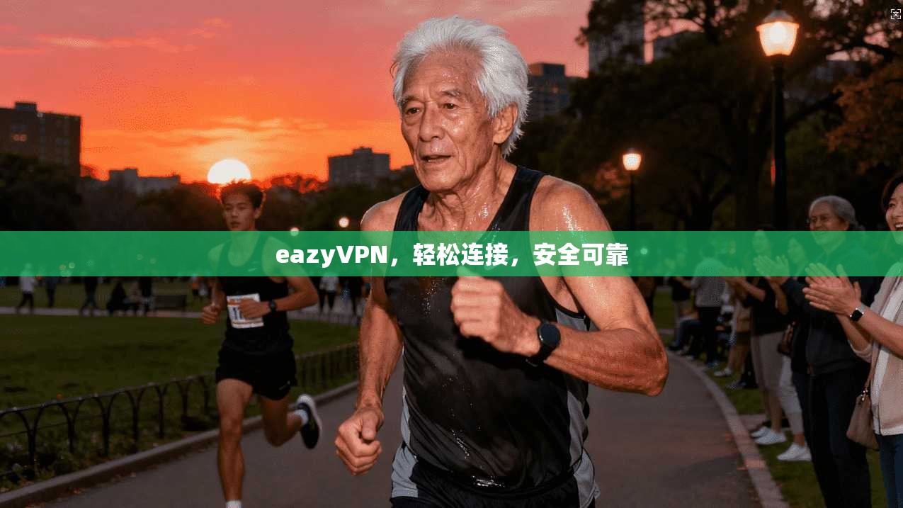 eazyVPN,轻松连接,安全可靠
