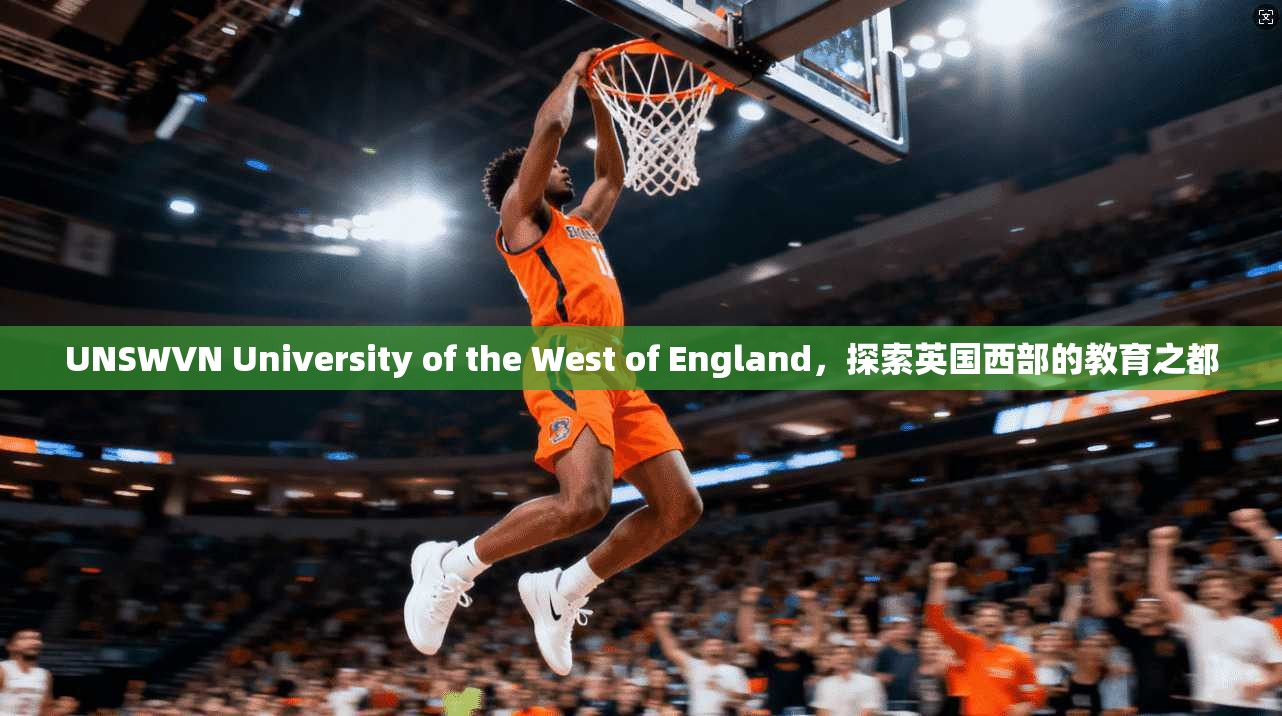 UNSWVN University of the West of England，探索英国西部的教育之都