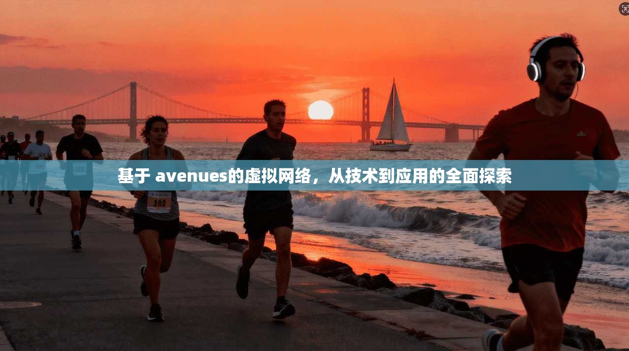 基于 avenues的虚拟网络,从技术到应用的全面探索 第1张 基于 avenues的虚拟网络,从技术到应用的全面探索 第1张