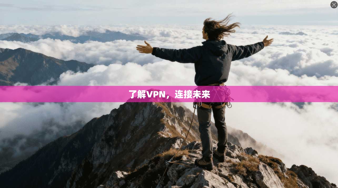 了解VPN，连接未来