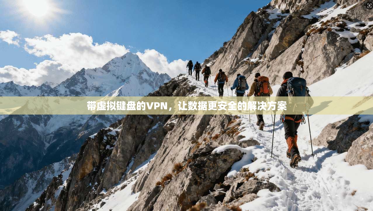 带虚拟键盘的VPN,让数据更安全的解决方案