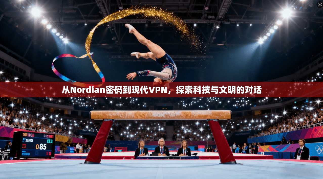从Nordian密码到现代VPN，探索科技与文明的对话