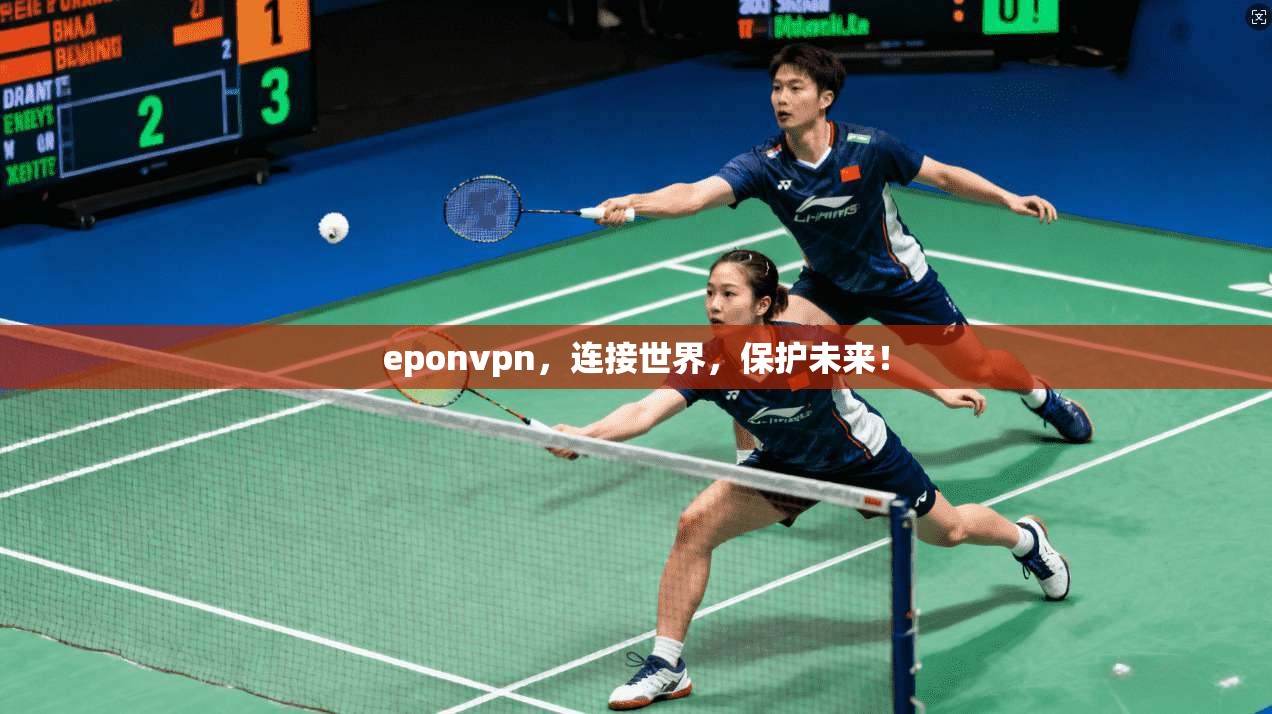eponvpn，连接世界，保护未来！