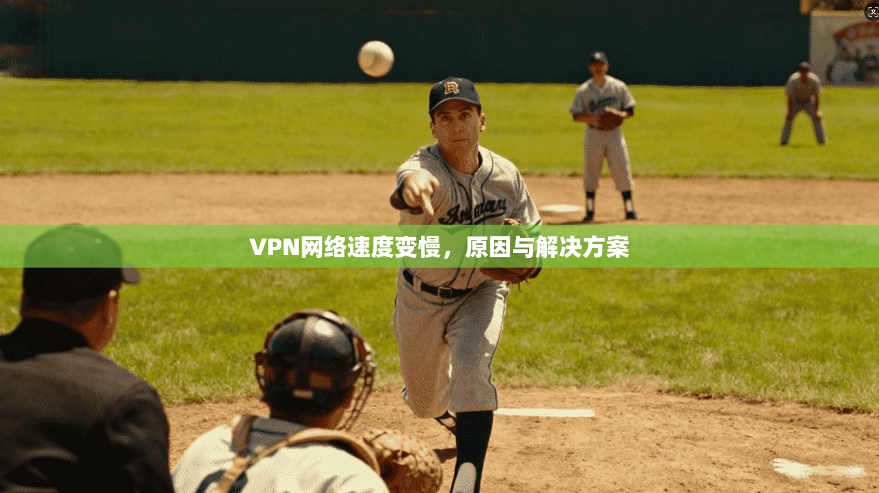 VPN网络速度变慢，原因与解决方案