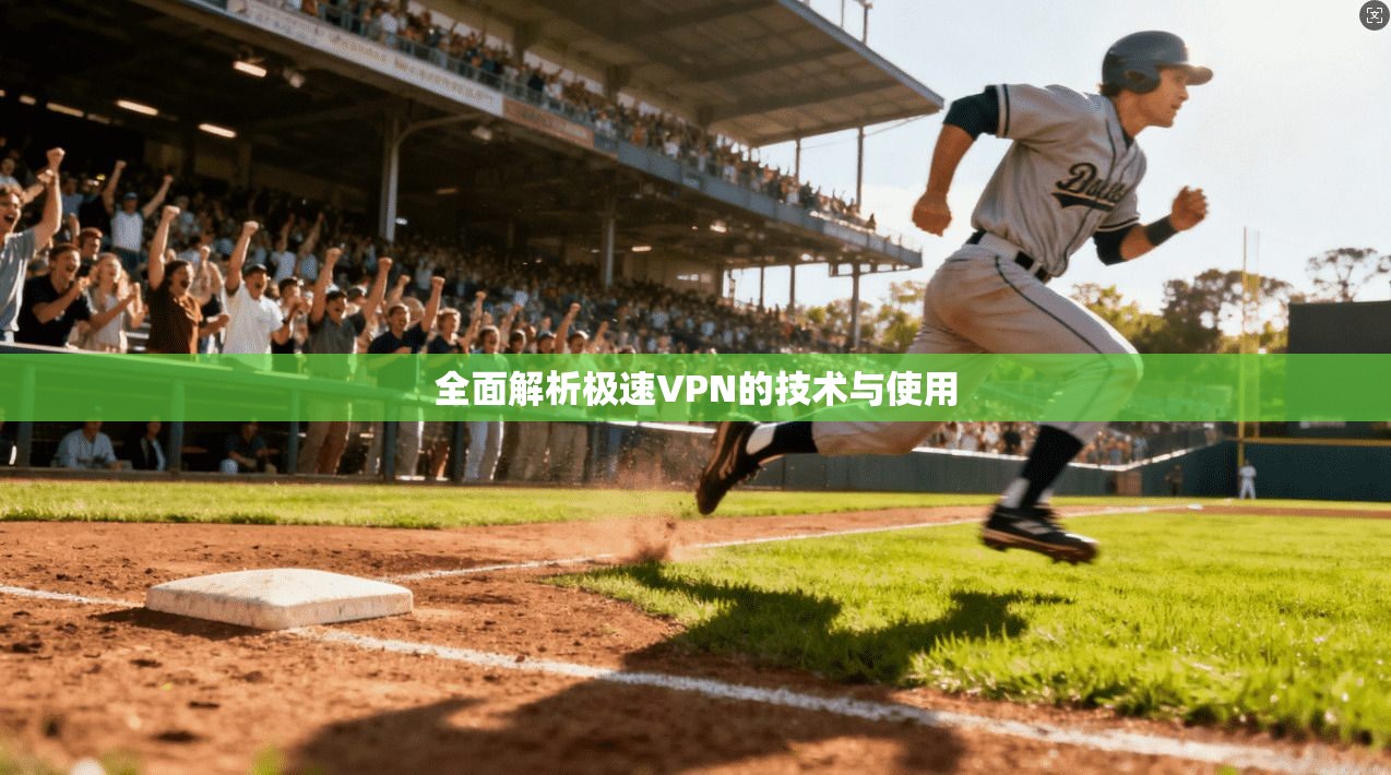 全面解析极速VPN的技术与使用