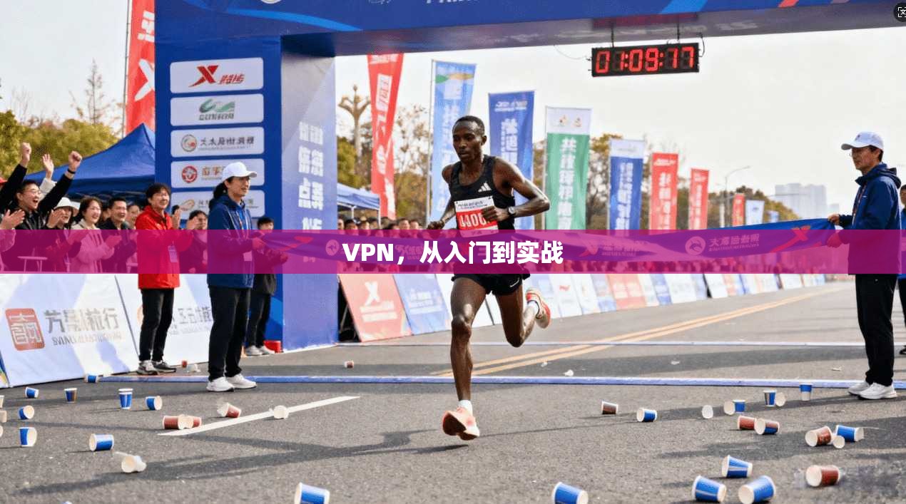 VPN，从入门到实战