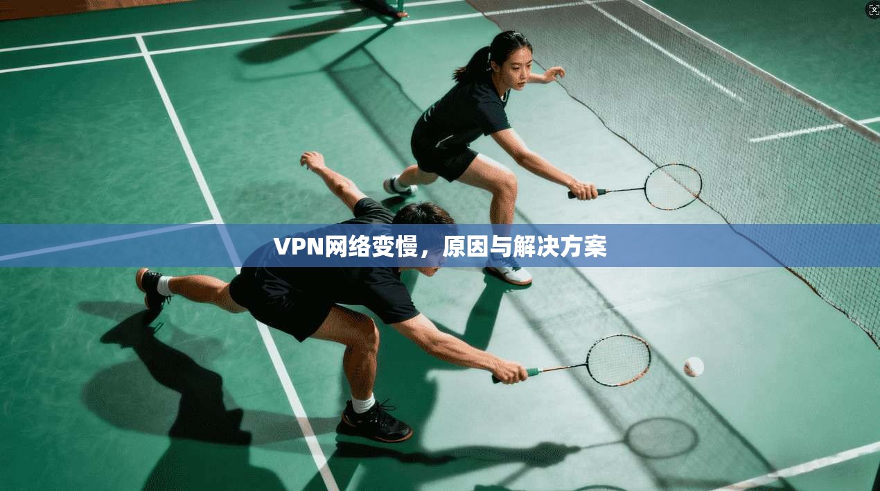 VPN网络变慢，原因与解决方案