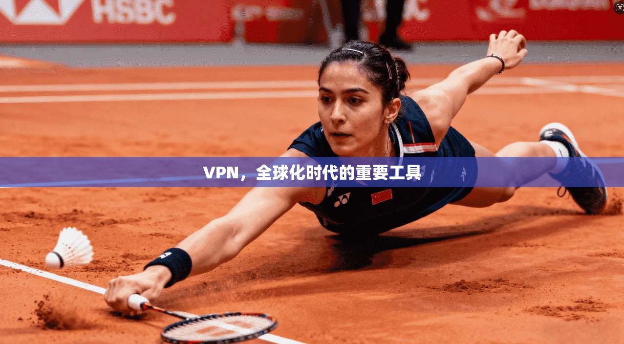 VPN，全球化时代的重要工具