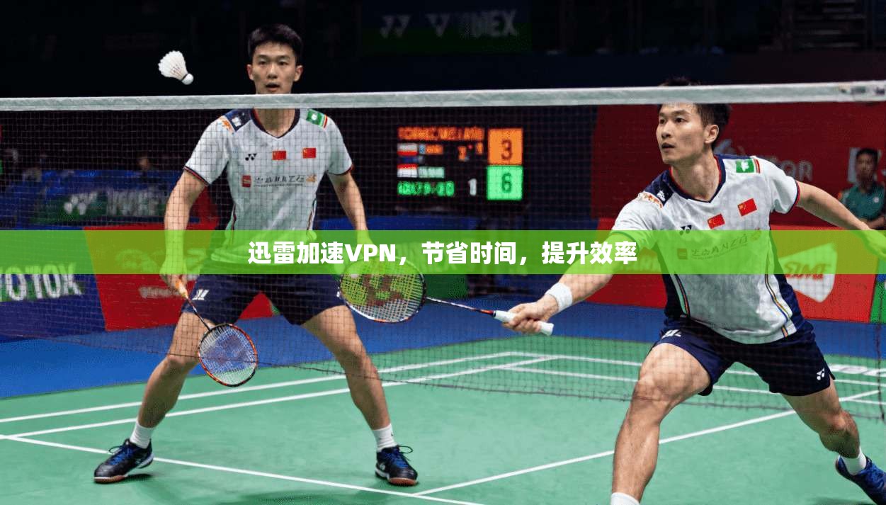 迅雷加速VPN，节省时间，提升效率