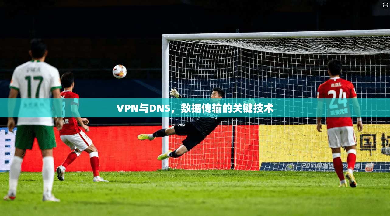 VPN与DNS，数据传输的关键技术