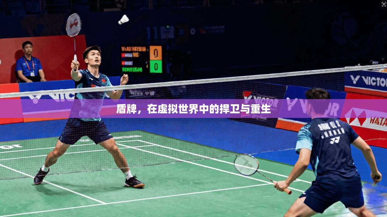 盾牌，在虚拟世界中的捍卫与重生