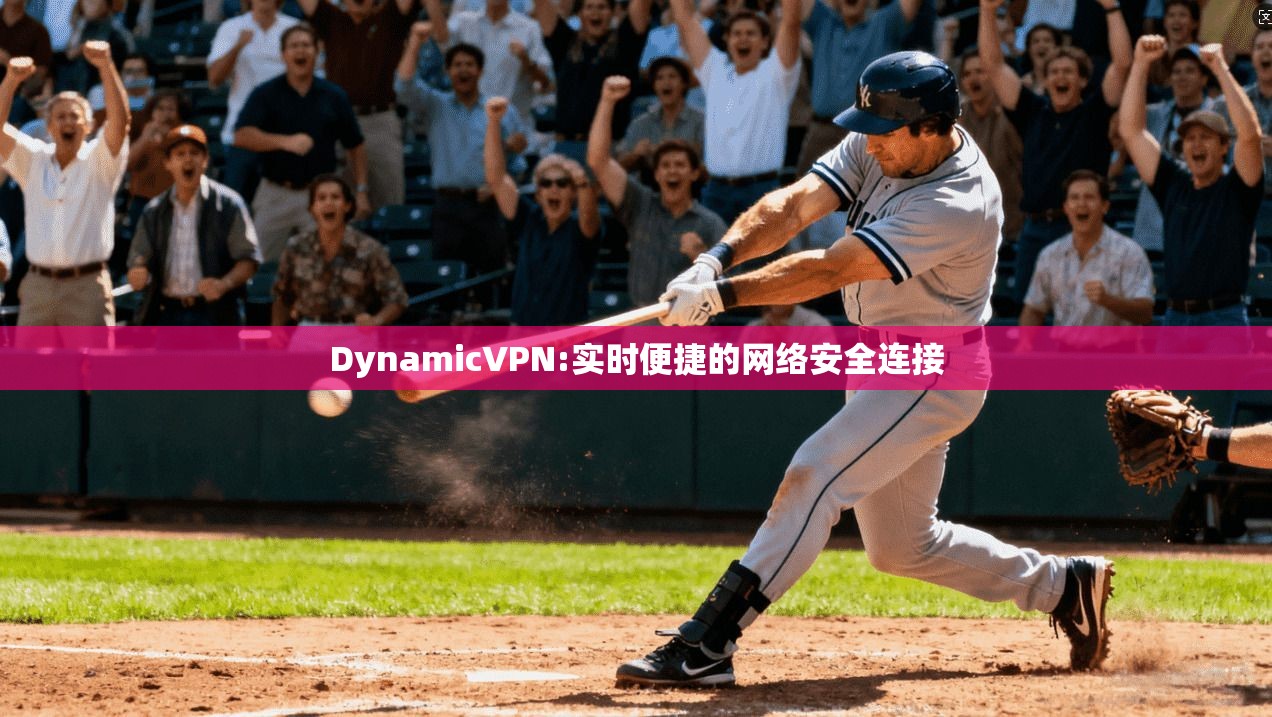 DynamicVPN:实时便捷的网络安全连接