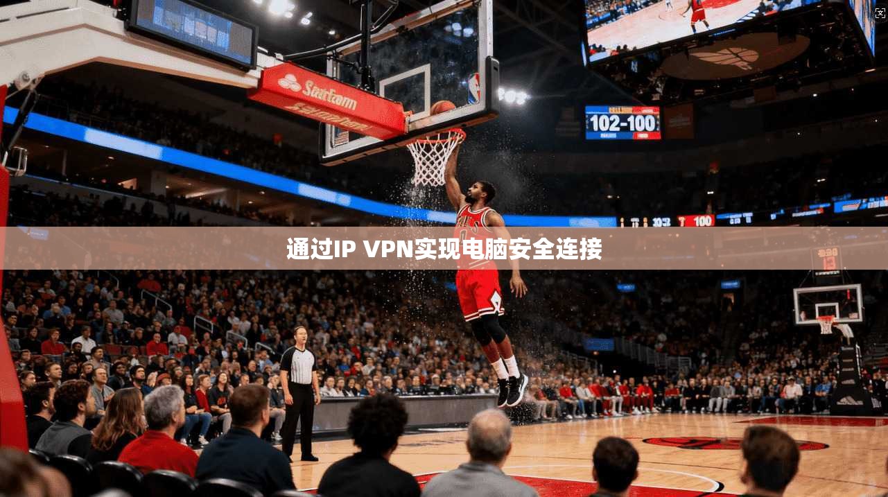 通过IP VPN实现电脑安全连接