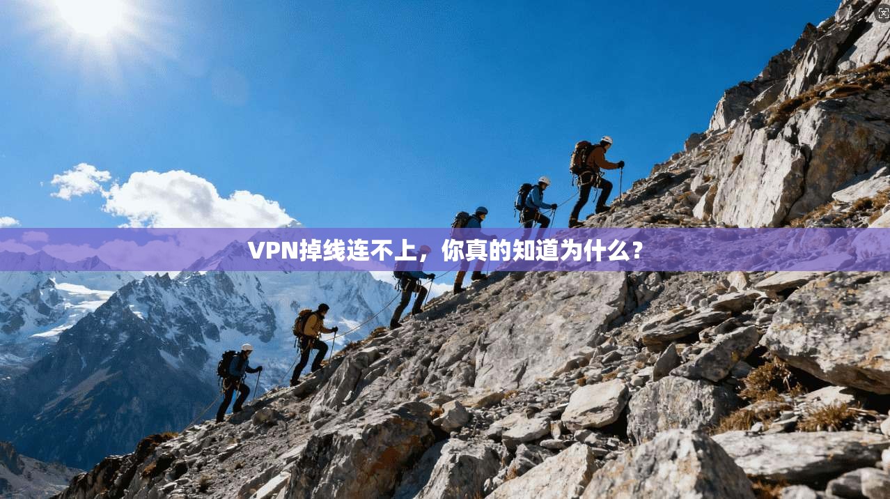 VPN掉线连不上，你真的知道为什么？