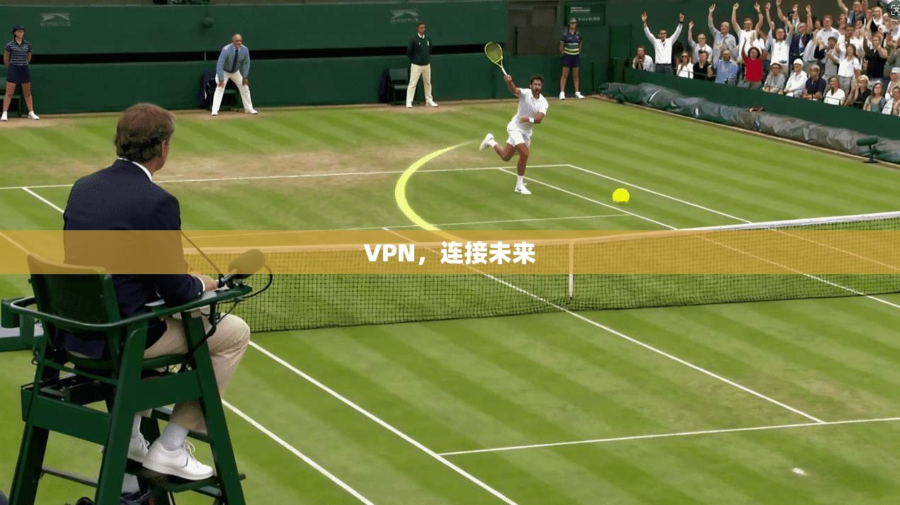 VPN，连接未来