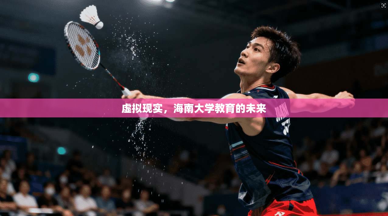 虚拟现实，海南大学教育的未来