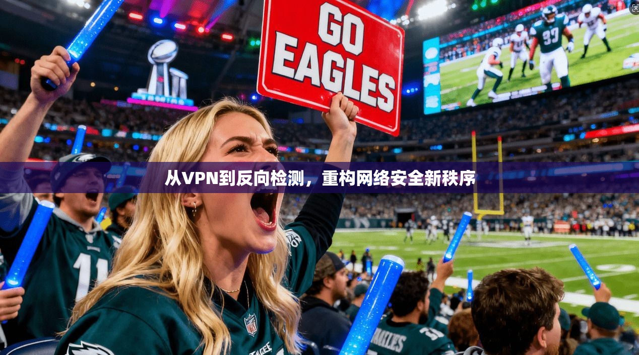 从VPN到反向检测，重构网络安全新秩序