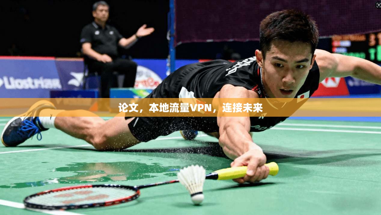 论文，本地流量VPN，连接未来  第1张