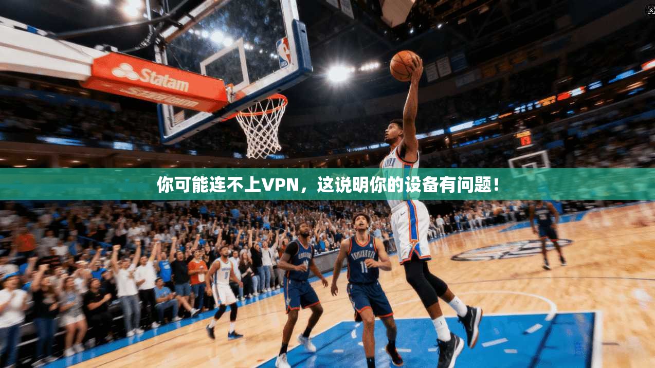 你可能连不上VPN，这说明你的设备有问题！  第1张