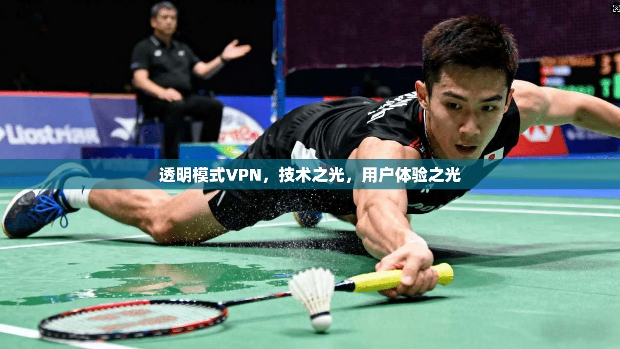 透明模式VPN，技术之光，用户体验之光  第1张