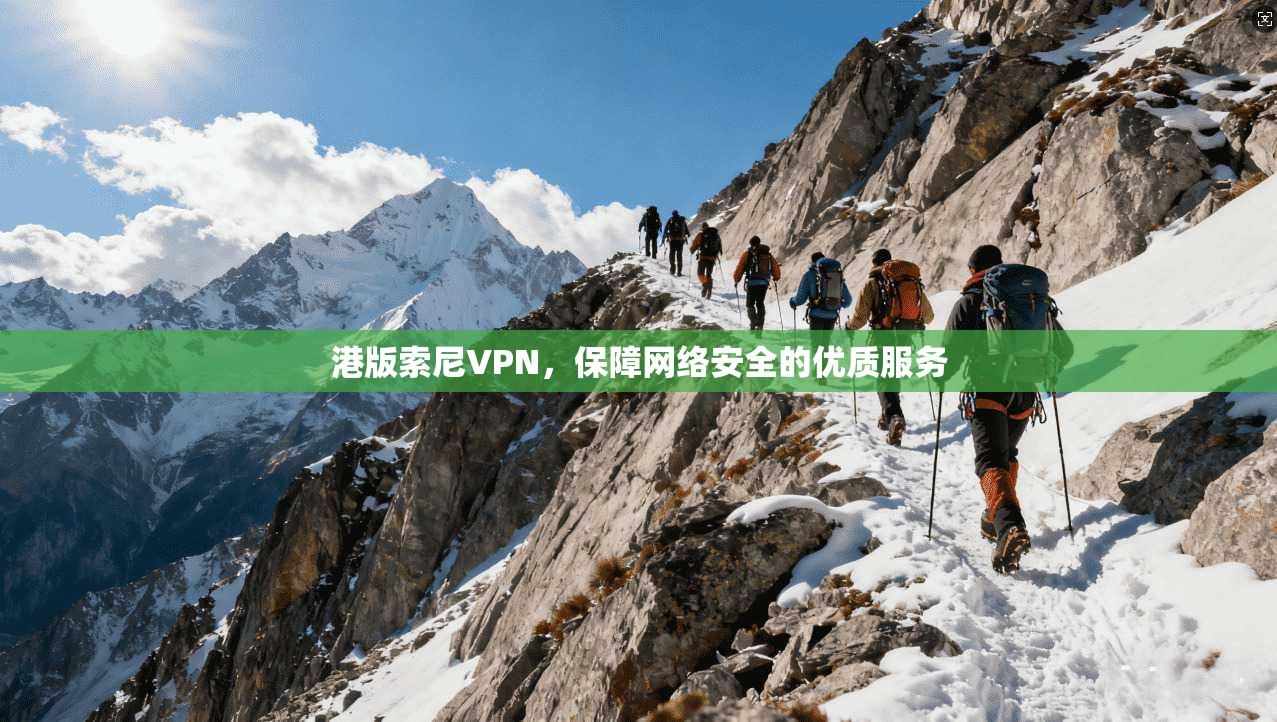 港版索尼VPN，保障网络安全的优质服务