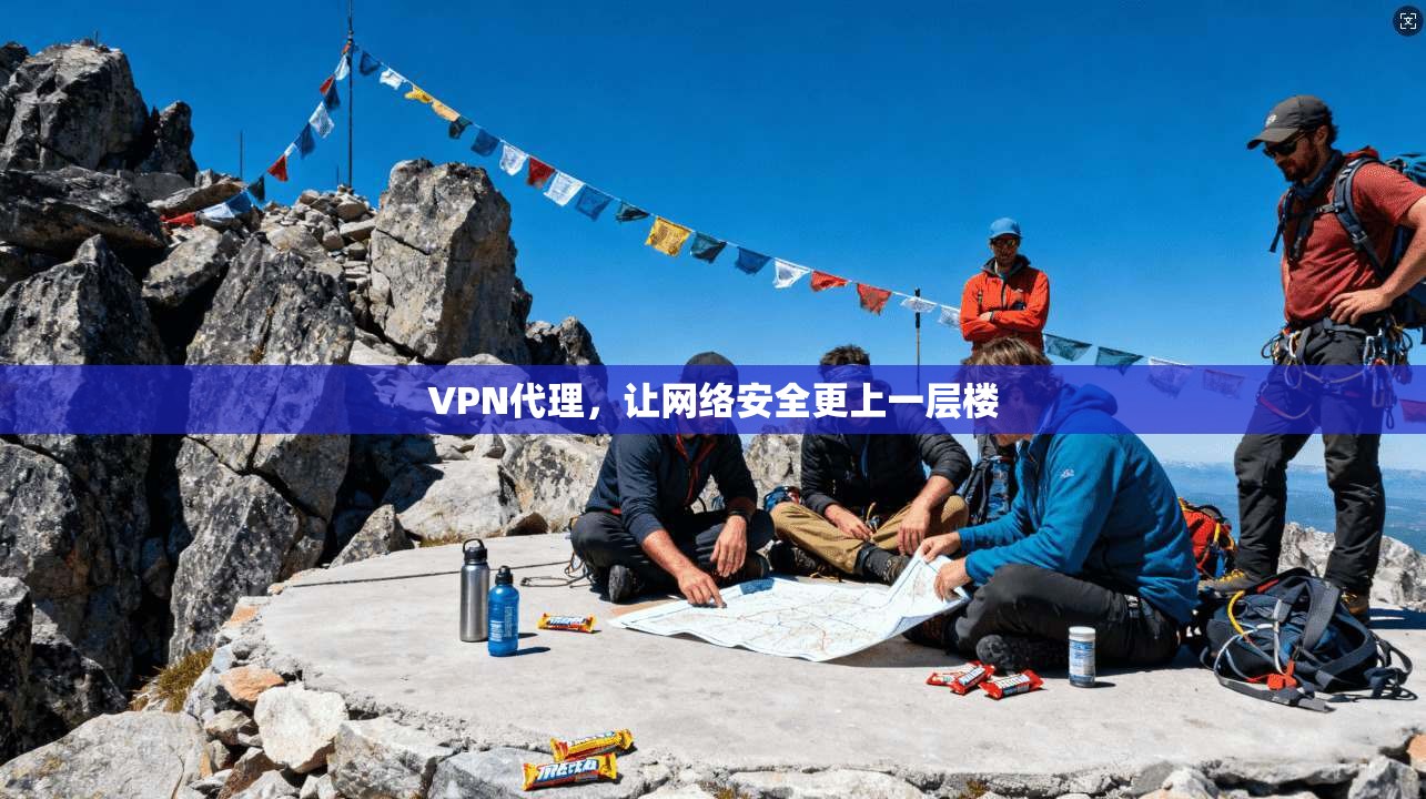 VPN代理，让网络安全更上一层楼